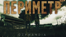 Слушайте бесплатные аудиокниги на русском языке | Audiobukva.ru Ozymandia – Периметр