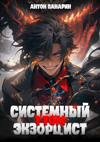 Слушайте бесплатные аудиокниги на русском языке | Audiobukva.ru Панарин Антон – Системный Экзорцист. Том 1