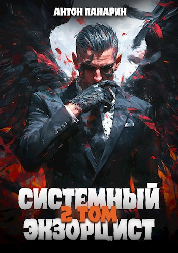Слушайте бесплатные аудиокниги на русском языке | Audiobukva.ru Панарин Антон – Системный Экзорцист. Том 2