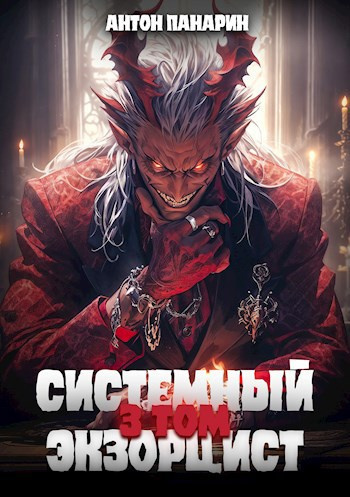 Слушайте бесплатные аудиокниги на русском языке | Audiobukva.ru Панарин Антон – Системный Экзорцист. Том 3