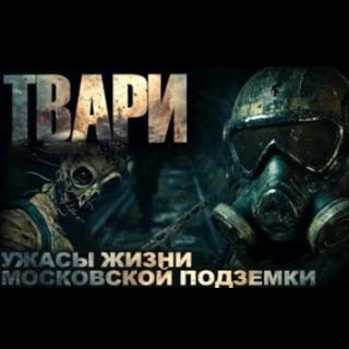 Слушайте бесплатные аудиокниги на русском языке | Audiobukva.ru Простаков Артём – Твари