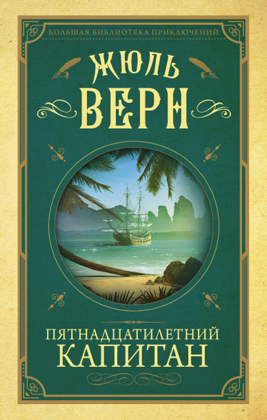 Слушайте бесплатные аудиокниги на русском языке | Audiobukva.ru Верн Жюль – Пятнадцатилетний капитан