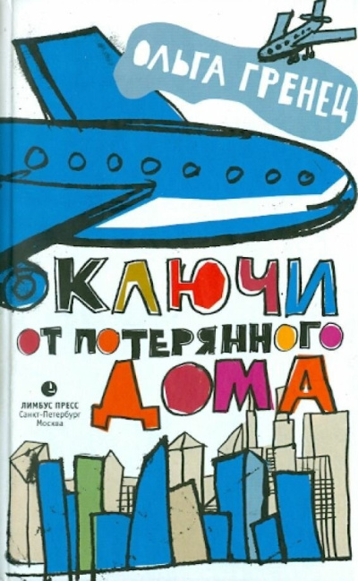 Слушайте бесплатные аудиокниги на русском языке | Audiobukva.ru Гренец Ольга – Ключи от потерянного дома