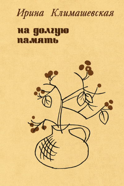 Слушайте бесплатные аудиокниги на русском языке | Audiobukva.ru Климашевская Ирина – На долгую память