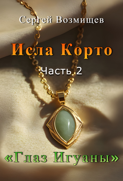 Слушайте бесплатные аудиокниги на русском языке | Audiobukva.ru Возмищев Сергей – Исла Корто Часть 2. Глаз игуаны.