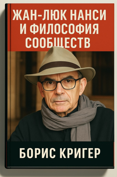 Слушайте бесплатные аудиокниги на русском языке | Audiobukva.ru Кригер Борис – Жан-Люк Нанси и философия сообществ