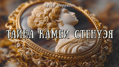 Слушайте бесплатные аудиокниги на русском языке | Audiobukva.ru Моррисон Артур – Тайна камеи Стенуэя