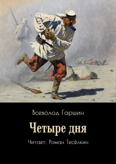 Слушайте бесплатные аудиокниги на русском языке | Audiobukva.ru Гаршин Всеволод – Четыре дня