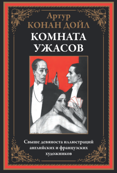 Слушайте бесплатные аудиокниги на русском языке | Audiobukva.ru Дойл Артур Конан – Как это случилось