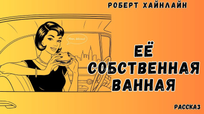 Слушайте бесплатные аудиокниги на русском языке | Audiobukva.ru Хайнлайн Роберт – Её собственная ванная
