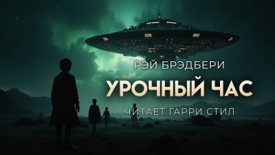 Слушайте бесплатные аудиокниги на русском языке | Audiobukva.ru Брэдбери Рэй – Урочный час