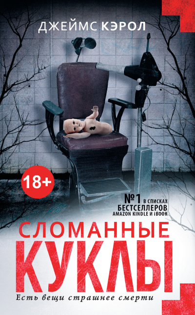 Слушайте бесплатные аудиокниги на русском языке | Audiobukva.ru Кэрол Джеймс – Сломанные куклы
