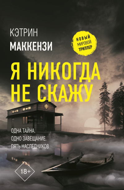 Слушайте бесплатные аудиокниги на русском языке | Audiobukva.ru Маккензи Кэтрин – Я никогда не скажу