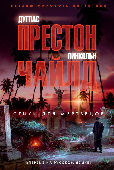 Слушайте бесплатные аудиокниги на русском языке | Audiobukva.ru Чайлд Линкольн – Стихи для мертвецов