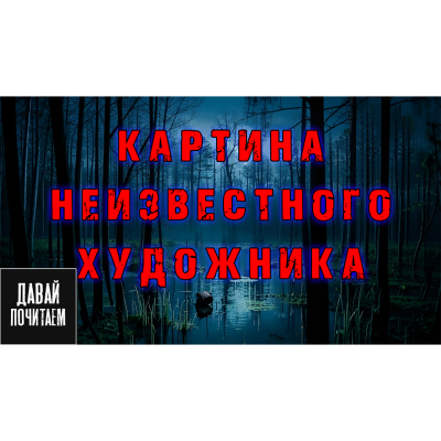 Слушайте бесплатные аудиокниги на русском языке | Audiobukva.ru Екатерина Апрельская – Картина неизвестного художника