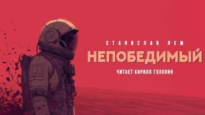 Слушайте бесплатные аудиокниги на русском языке | Audiobukva.ru Лем Станислав – Непобедимый