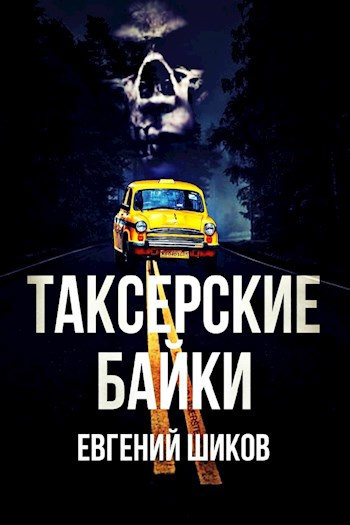 Слушайте бесплатные аудиокниги на русском языке | Audiobukva.ru Таксёрские байки