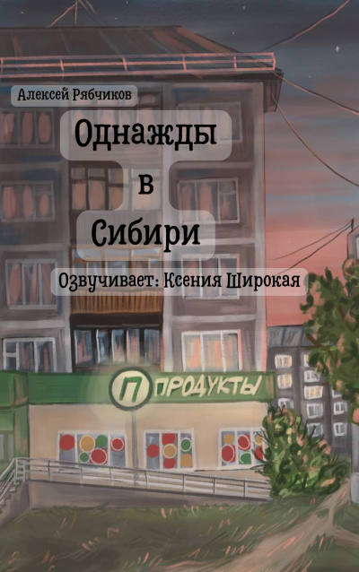 Слушайте бесплатные аудиокниги на русском языке | Audiobukva.ru Рябчиков Алексей – Однажды в Сибири