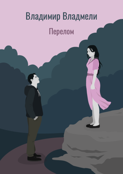 Слушайте бесплатные аудиокниги на русском языке | Audiobukva.ru Владмели Владимир – Перелом