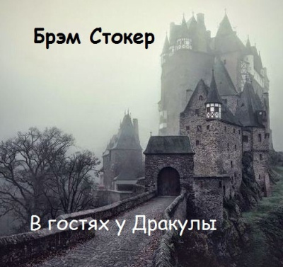 Слушайте бесплатные аудиокниги на русском языке | Audiobukva.ru Стокер Брэм – В гостях у Дракулы