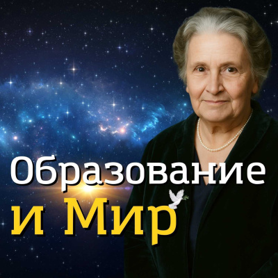 Слушайте бесплатные аудиокниги на русском языке | Audiobukva.ru Монтессори Мария – Образование и Мир
