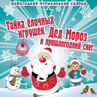 Слушайте бесплатные аудиокниги на русском языке | Audiobukva.ru Шишов Андрей – Тайна елочных игрушек. Дед Мороз и прошлогодний снег