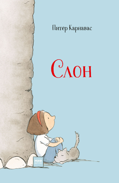 Слушайте бесплатные аудиокниги на русском языке | Audiobukva.ru Карнавас Питер – Слон