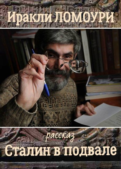 Слушайте бесплатные аудиокниги на русском языке | Audiobukva.ru Ломоури Иракли – Сталин в подвале