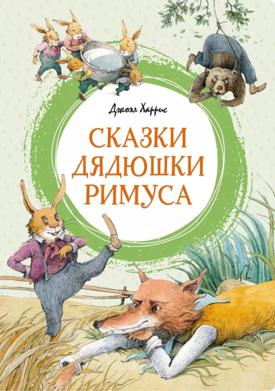 Слушайте бесплатные аудиокниги на русском языке | Audiobukva.ru Харрис Джоэль – Сказки дядюшки Римуса