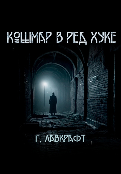 Слушайте бесплатные аудиокниги на русском языке | Audiobukva.ru Лавкрафт Говард – Кошмар в  Ред-Хуке