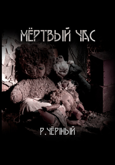 Слушайте бесплатные аудиокниги на русском языке | Audiobukva.ru Чёрный Роман – Мёртвый час