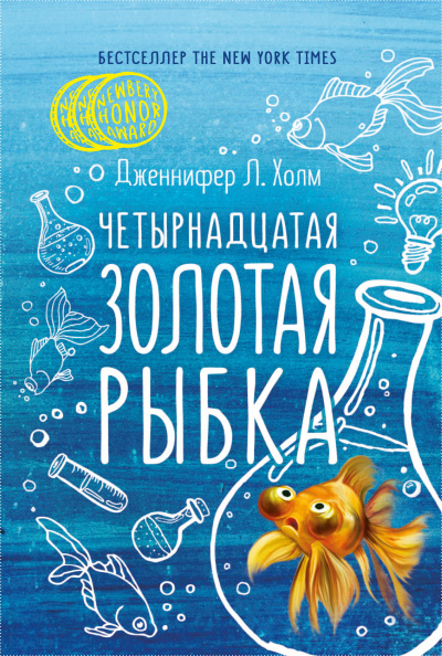 Слушайте бесплатные аудиокниги на русском языке | Audiobukva.ru Холм Дженнифер – Четырнадцатая золотая рыбка