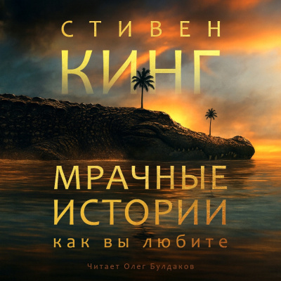 Слушайте бесплатные аудиокниги на русском языке | Audiobukva.ru Кинг Стивен – Мрачные истории, как вы любите