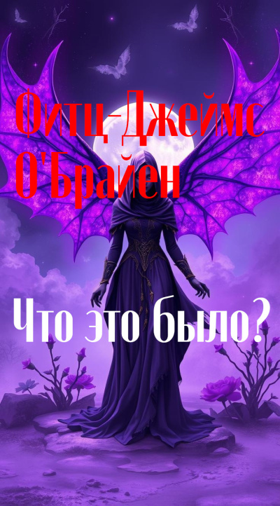 Слушайте бесплатные аудиокниги на русском языке | Audiobukva.ru ОБрайен Фиц-Джеймс – Что это было