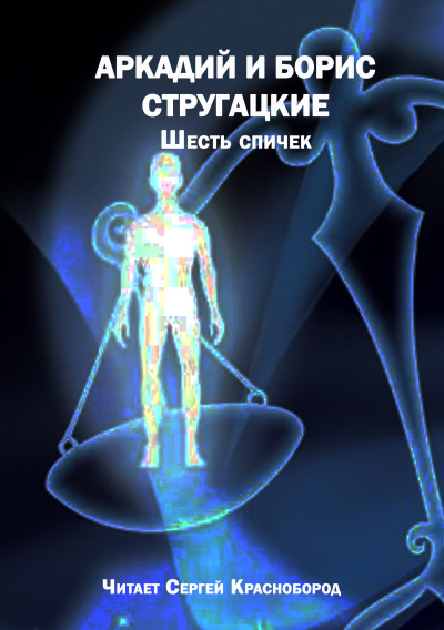 Слушайте бесплатные аудиокниги на русском языке | Audiobukva.ru Аркадий и Борис Стругацкие – Шесть спичек
