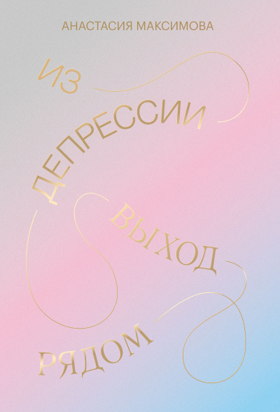 Слушайте бесплатные аудиокниги на русском языке | Audiobukva.ru Максимова Анастасия – Из депрессии. Выход рядом