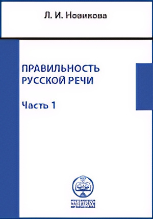 Слушайте бесплатные аудиокниги на русском языке | Audiobukva.ru Новикова Лариса – Правильность русской речи. Справочник по культуре речи. Часть 1