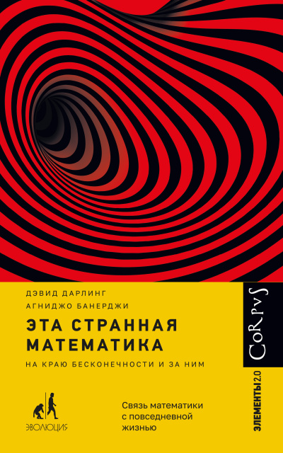 Слушайте бесплатные аудиокниги на русском языке | Audiobukva.ru Дарлинг Дэвид, Банерджи Агниджо – Эта странная математика. На краю бесконечности и за ним