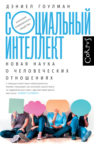Слушайте бесплатные аудиокниги на русском языке | Audiobukva.ru Гоулман Дэниел – Социальный интеллект