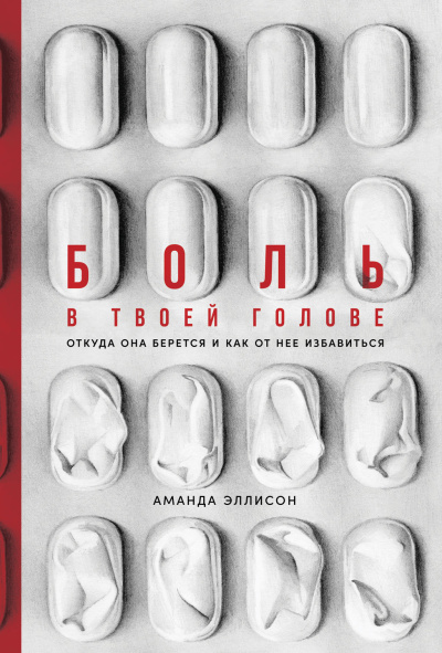 Слушайте бесплатные аудиокниги на русском языке | Audiobukva.ru Эллисон Аманда – Боль в твоей голове. Откуда она берется и как от нее избавиться