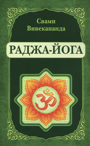 Слушайте бесплатные аудиокниги на русском языке | Audiobukva.ru Вивекананда Свами – Раджа-Йога