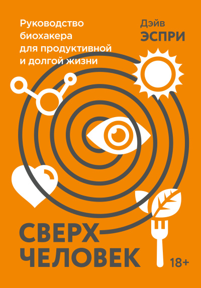 Слушайте бесплатные аудиокниги на русском языке | Audiobukva.ru Эспри Дэйв – Сверхчеловек. Руководство биохакера для продуктивной и долгой жизни