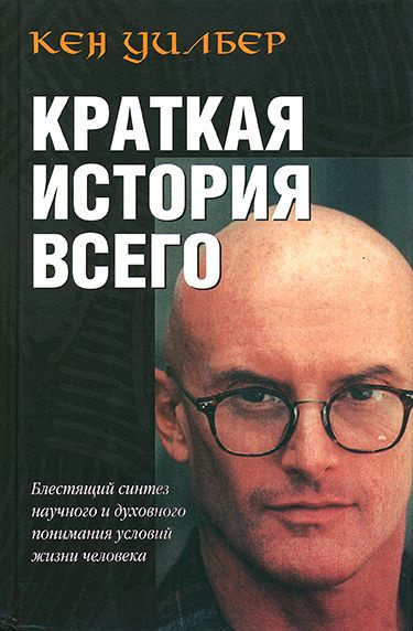 Слушайте бесплатные аудиокниги на русском языке | Audiobukva.ru Уилбер Кен – Краткая история всего