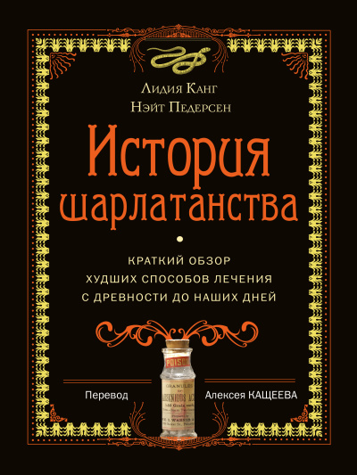 Слушайте бесплатные аудиокниги на русском языке | Audiobukva.ru Канг Лидия, Педерсон Нэйт – История шарлатанства. Краткий обзор худших способов лечения с древности до наших дней