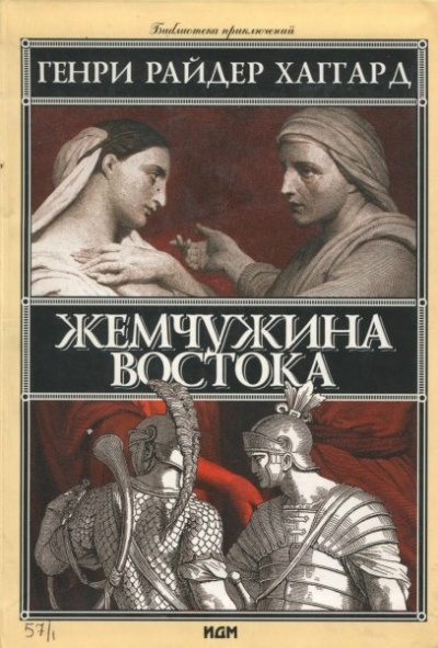 Слушайте бесплатные аудиокниги на русском языке | Audiobukva.ru Хаггард Генри Райдер – Жемчужина востока