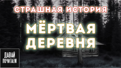 Слушайте бесплатные аудиокниги на русском языке | Audiobukva.ru Апрельская Екатерина – Мёртвая деревня