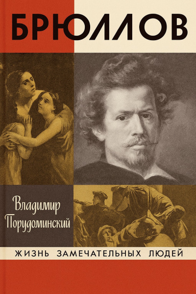 Слушайте бесплатные аудиокниги на русском языке | Audiobukva.ru Порудоминский Владимир – Брюллов