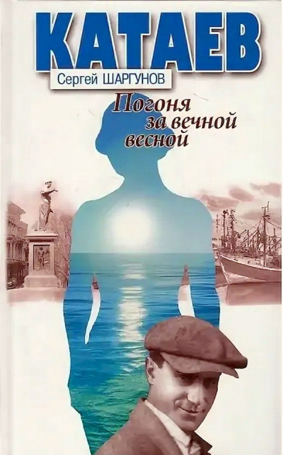 Слушайте бесплатные аудиокниги на русском языке | Audiobukva.ru Шаргунов Сергей – Катаев: «Погоня за вечной весной»