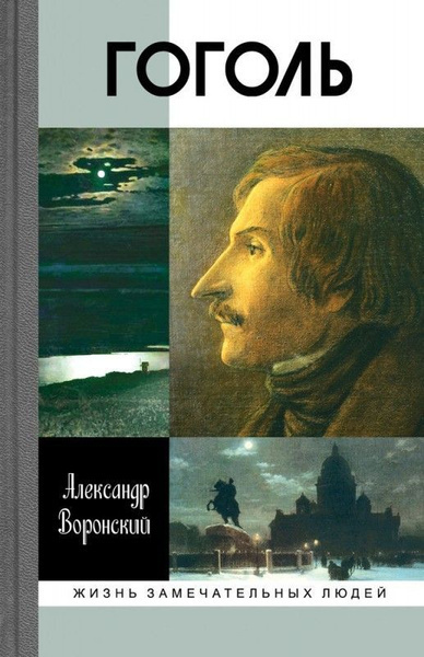 Слушайте бесплатные аудиокниги на русском языке | Audiobukva.ru Воронский Александр – Гоголь