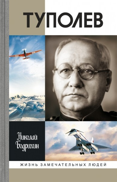 Слушайте бесплатные аудиокниги на русском языке | Audiobukva.ru Бодрихин Николай – Туполев